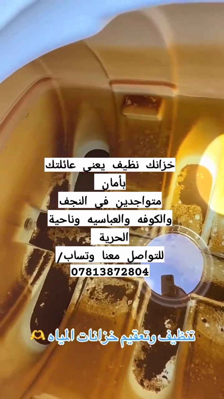 خزانك نظيف يعني عائلتك بأمان 💧💙
متواجدون الآن في داخل النجف . الكوفة، العباسية، وناحية الحرية لتقديم خدمة غسل الخزانات وتعقيمها بأعلى جودة وبأيدي مختصة.
🧼 تنظيف حقيقي، تعقيم مضمون، وأسعار مناسبة.
📱 تواصل معنا الآن: [***********]
