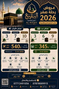 عمرة صفر ٢٠٢٦ • انطلاق ٥/٨ • بغداد الغزالية