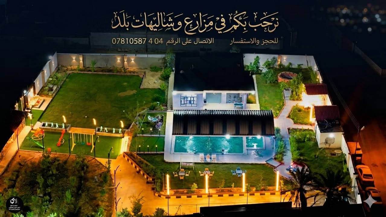 مزرعة رقم 3 vip
نرحب بكم في مزارع وشاليهات بلد ، الوجهة الأمثل للاسترخاء والمتعة لك ولعائلتك! استمتعوا معنا بتجربة فريدة من نوعها حيث تلتقي الفخامة بالطبيعة الخلابة.
​ترفيه متكامل لجميع أفراد العائلة: نقضي على الملل بمرافقنا المتنوعة التي تشمل تنس الطاولة وبلياردو للكبار، وأرجوحات آمنة ومنوعة للأطفال.
​تصميم أنيق وراقي لكل المزارع والشاليهات : تتميز المزرعة بتصميم معماري عصري مع لمسات إضاءة خفية دافئة، وممرات مبلطة ونظيفة تضفي شعوراً بالفخامة والراحة.
​مرافق ترفيهية فاخرة: استرخو في المسبح الكبير المزود بممرات سباحة، أو استمتعوا بالجلسات الخارجية المريحة والمظللة وأرجوحة معلقة أنيقة.
​لمسات طبيعية خلابة: تزدان المزرعة بأشجار نخيل عالية مزينة بالإضاءة ومساحات خضراء مصممة بعناية وممرات مشجرة.
​جلسات ليلية ساحرة: استمتعوا بأجواء ليلية لا تنسى مع إضاءة النيون الأزرق والأرجواني الساحرة، مثالية للاسترخاء تحت النجوم.
​مزارع وشاليهات بلد.. حيث تُصنع أجمل الذكريات! 
للحجز والاستفسار 
☎*********** ☎واتساب او الاتصال 

رابط حساب التيك توك 
https://www.tiktok.com/@2yasro?_r=1&_t=ZS-94jONyjAwMP 

رابط حساب الانستغرام 

https://www.instagram.com/ys.7s7?igsh=MXV6ZTZqc3kyODhtbw== 
رابط كروب الفيس بوك 
https://www.facebook.com/share/g/1CMrFzMuXZ/

رابط قناة الواتساب 

https://whatsapp.com/channel/0029Vb7UBDIFnSzHZ95eiD1K

رابط المراسلة المباشر مع الرقم 
https://wa.me/message/G5IJKM4WCQPGA1
