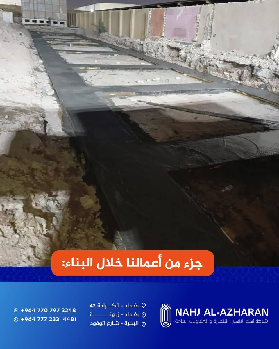 أحد مشاريع شركة نهج للازهران للتجارة والمقاولات العامة 

نفذت شركة نهج للازهران للتجارة والمقاولات العامة أعمال إضافة بناء في معمل غاز الخليج العربي بمحافظة البصرة لصالح الشركة العامة لتعبئة وخدمات الغاز

تم تنفيذ المشروع وفق المعايير الفنية والهندسية المعتمدة وبإشراف ومتابعة ميدانية مستمرة لضمان جودة التنفيذ ودقة الأعمال وبما ينسجم مع متطلبات الجهة المستفيدة وخطط العمل المعتمدة

 الصور المرفقة توضح مراحل العمل والتنفيذ وتعكس مستوى الالتزام المهني في إدارة وتنفيذ المشروع

تواصل شركتنا تنفيذ مشاريعها ضمن إطار الالتزام بالجودة والدقة والمتطلبات الفنية المعتمدة

للتواصل معنا 📞
الاتصال عبر الارقام التالية :

***********
***********

📍 العنوان:
-بغداد – الكرادة / شارع ٤٢
-بغداد_زيونة
_البصرة-شارع الوفود 

#شركة_نهج_الازهران
#مقاولات_عامة
#ادارة_المشاريع
