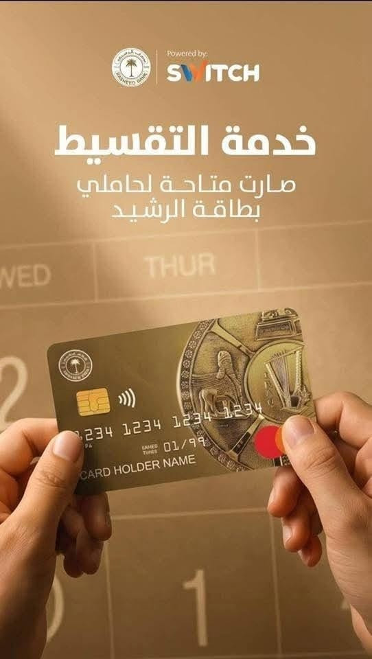 إلى متابعينا الكرام وزبائننا الأعزاء 🌹مصرف الرشيد 

يسعدنا إعلامكم بإضافة خدمة أقساطي بسقف قدرة يصل إلى 1,250,000 دينار عراقي ولمدة سداد تصل إلى 12 شهرا إذا تريدها تعال يمنا وتدلل احنا نسويها لك يوجد حصرا داخل جمعيه عين الفهد للمواد المنزليه و الكهربائيه 
العنوان الديوانيه الحمزه الشرقي قرب فلكه الجبور
سيد محمد الياسري 
***********
علاء الجبوري ‏
‪***********‬‏
 #المتابعين
