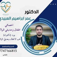 تم افتتاح عيادة الدكتور عمر ابراهيم العبيدي  بورد عراقي وبورد عربي (دك...