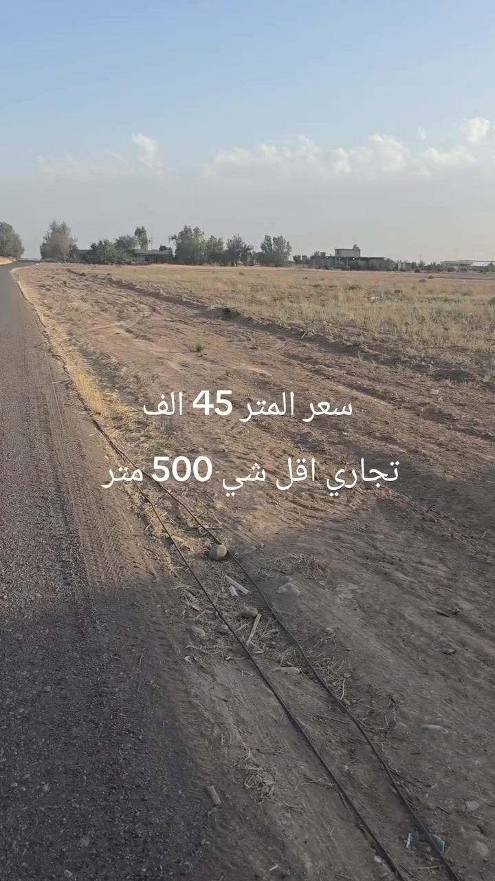 يوجد قطعة ارض للبيع سعر نقد
عقد زراعي خارج حدود بلدية مضبوطة 
الموقع حي الطيوب لجاي من تل العليج 
المساحة مفتوحة اقل شي 500 متر 
النزال 50 متر ترهم محلات او مزارع
الشارع تبليط بي فضلة عن التبليط
الانتصال ياسر الطاكية ***********
الانتصال ياسر الطاكية ***********
