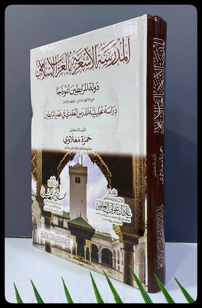 المدرسة الأشعرية بالغرب الإسلامي
دولة المرابطين أنموذجا 

السعر :18,000 

المؤلف: د. حمزة معلاوي 

دار النشر: دار الامام الرازي
-----
للحجز والاستفسار يُرجى مراسلة الصفحة


**إذا كنت صاحب هذا الإعلان وتريد حذفه لأي سبب، رجاءا أرسل رسالة إلى الدعم الفني**