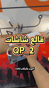 🔧 ماسك الشاشات QP-2 | MAANT الأصلي أداة لازم تكون بكل محل صيانة 📱 ثبات...