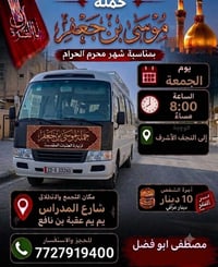 تعلن حملة موسى ابن جعفر يوم جمعه النجف ان شاء الله07727919400