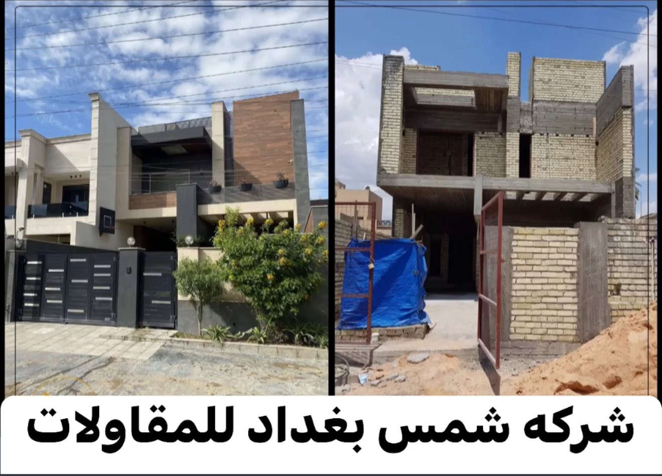 تندر بناء هيكل (سعر المتر 160 ) الف دينار عراقي فقط نقد نقد
-عمل الخارطة واسقاطها حسب المطلوب
-بناء طابوق جمهوري درجه اولى
-شيش اف اف للتسليح
-سمنت مقاوم الاماس
-ماء ومجاري امل شريف درجه اولى
-صب رفت برتفاع 40س
-صب بتلو 15س
-يكون حساب العمل حسب المتر (الذرعه)
-الاضافات المطلوبه خارج التندر تضاف لسعر المتر او حسب الاتفاق
-يتم تسليم الهيكل خلال شهر واحد
-ويكون المبلغ على شكل ثلاثة دفعات حسب الاتفاق
-يتم الاشراف الهندسي بشكل مباشر خلال فتره العمل
عنوان :الدوره مدخل البعيثه مجاور مول ادم 
هاتف ‏‪0 771 610 0741‬‏  محمد الجبوري// واتساب
هاتف *********** عمر الجنابي//واتساب
