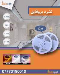 شريط إنارة بروفايل – لمسة فخامة تكمّل ديكورك ✨ إضاءة أنيقة مخفية، مرون...