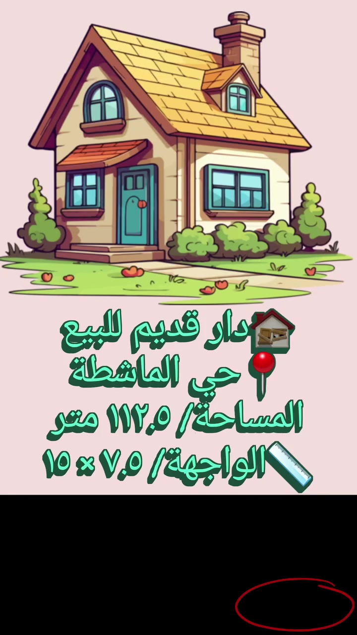 🏚دار قديم للبيع
📍الموقع/ حي الماشطة
🔶️المساحة/ ١١٢ متر ونصف
📏الواجهة/ ٧ م ونصف  ×  النزال/ ١٥ م
📌التفاصيل/ الدار قديم (يعتبر عرصة)، يحتوي على غرفة نوم وملحقاته
+ غرفة في الطابق العلوي
.
.
❓️للاستفسار/ مراجعة مكتب المهندس للعقار
حلة - شارع ٤٠ | مقابل بستان الحلو | مجاور صيدلية اوكسجين
☎️ ***********
☎️ ***********     م. محمد فاضل (ابو احمد)
.
.
.
#بابل #الحلة #عقار #دار_قديم_للبيع #حي_الماشطة
