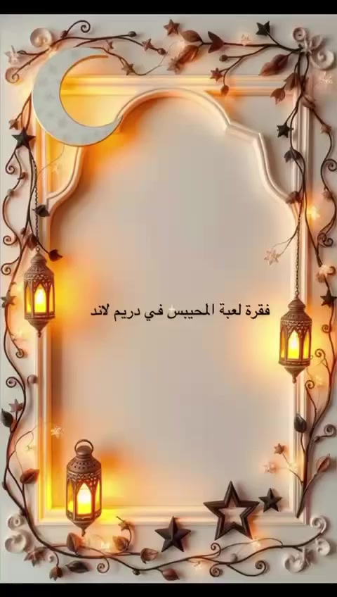 روضتنا ميحتاجلها اعلان ….. 
متواجدين على مدار السنة 
منتظريكم ..
رمضان مبارك وكل عام وأنتم بخير🌙📿🏺
الحسينية / الضباط / خلف محطة وقود الشهد الاهلية
للتواصل☎️***********
