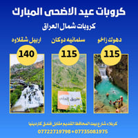 عيد الاضحى • VIP عوائل • دهوك أربيل سليمانية