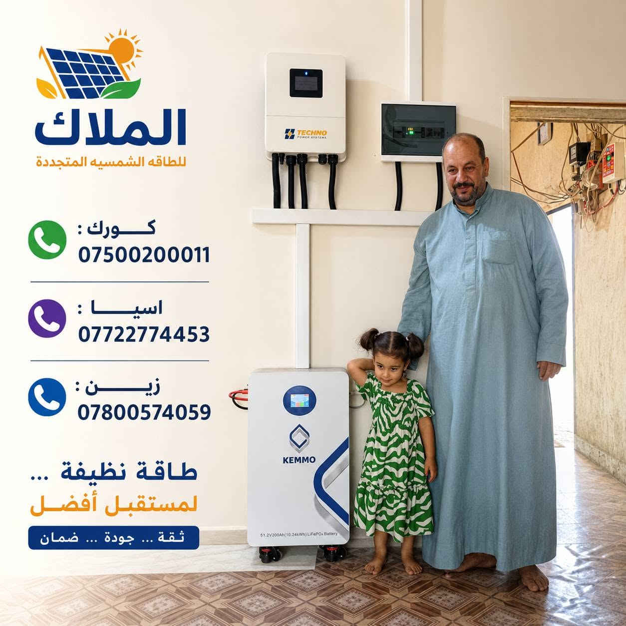 #المصداقيه_اساس_النجاح
#شركة_الملاك_للطاقه_الشمسيه_المتجددة_بكوالتي_ومواد_عالية_الجودة_اخـــتـــيارك_الأمـــــثل

#تم_بحمد_الله_تنصيب_منضومة
 

#قضاء_الدجيل

#22امبير_نهاري

#15امبير_ليلي 

4.✅بطاريات (KEMMO)ضمان 7 سنوات 
عمر أطول وأكثر أمانًا
فوسفات الحديد الليثيوم من الدرجة A+ من EVE.
نظام إدارة البطارية مع حماية متعددة المستويات.
2. ✅سهل التركيب والاستخدام
التطبيقات: السكنية، والتجارية، والصناعية، والأنظمة خارج الشبكة، والربط بالشبكة، والاستهلاك الذاتي.
متوافق مع جميع محولات الجهد 48 فولت التي تدعم بطاريات فوسفات الحديد الليثيوم (LFP).
3.✅ مرن وقابل للتوسيع
تصل سعة الطاقة للنظام إلى 229 كيلوواط ساعة، وذلك عند تشغيل ما يصل إلى 16 وحدة بالتوازي.

4.✅ الامتثال
UN38.3، MSDS، CE-ROHS، IEC-61000.

5.✅ كثافة طاقة أعلى
تشغل البطارية مساحة أقل وتبلغ كثافة الطاقة فيها 166 واط/ساعة لكل كيلوغرام.

انفرتر ديا (TECHNO) هو جهاز محول طاقة هجين ذكي يدمج وظائف الطاقة الشمسية وإدارة البطاريات وشبكة الكهرباء، يتميز بالمرونة في العمل On-Grid (متصل بالشبكة) أو Off-Grid (مستقل)، يدعم مصادر طاقة متعددة، ويوفر تحويلًا سريعًا للطاقة، مع شاشات لمس ومراقبة عن بعد وحماية متقدمة، مناسب للاستخدامات السكنية والتجارية لتوفير طاقة نظيفة ومستقرة، مع القدرة على تقسيم الأحمال وتوسعة النظام. 

✅إخراج موجة جيبية نقية.
✅ثلاثة أنواع من وضع الشحن.
✅نوعان من وضع إخراج التيار المتردد.
✅يعمل مع أو بدون بطارية.

✅الواح شمسية  سعة 615 واط وجهين بازبار16( لونجي)   #ضمان_15سنه_وتشغيل_30_سنه

 

🔆كادر مختص م̷ـــِْن المهنديسن بافضل وادق الاجهزة 

المكونات 👇
⭐️قواعد حديد مغلون 
⭐️اسلاك خاصة بالتيار المستمر DC 
⭐️اسلاك خاصة بالتيار المستمر DC
⭐️قواطع خاصة بالتيار المستمر DC 
⭐️توصيلات MC4 
⭐️اجهزة الحماية
ــــــــــــــــــــــــــــــــــــــ
علمآ شركتنا تعمل في جميع المحافظات 
ضمانات حقيقية 
صيانة مجانية 
#للتواصل والاستفسار اكثر يرجى الاتصال عبر الارقام التالية

📱 كورك : ***********
📱اسيا    : ***********
📱زين     : ***********

#الوا_بطاريات_انفيرتر_العراق_موصل_كوير_مخمور_بغداد_كركوك_الحويجة_الشرقاط_قراج_تلعفر_ربيعة_ناحية #العباسي #الشورة #حمام #العليل #خبات #اسكي #موصل #كلك #كركوك #حي #النصر #ناحية #أنظمة #الطاقة #الشمسية #تدريب #متقدم #الطاقة #المستدامة #تقنية #الطاقة
