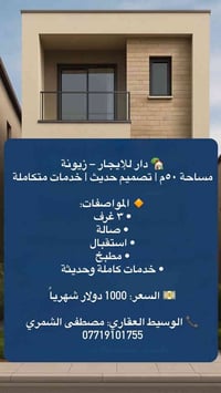 زيونة • دار للإيجار • ٣ غرف