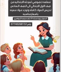 معلمه ابتدائية تدريس مراحل الابتدائيه من الصف الاول الى الصف السادس ال...