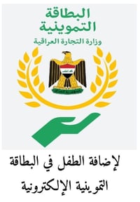 إضافة طفل • البطاقة التموينية • موصل الايمن
