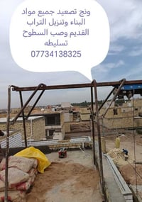 ونج تصعيد جميع مواد البناء وتنزيل التراب القديم وصب السطوح تسليطه 0773...