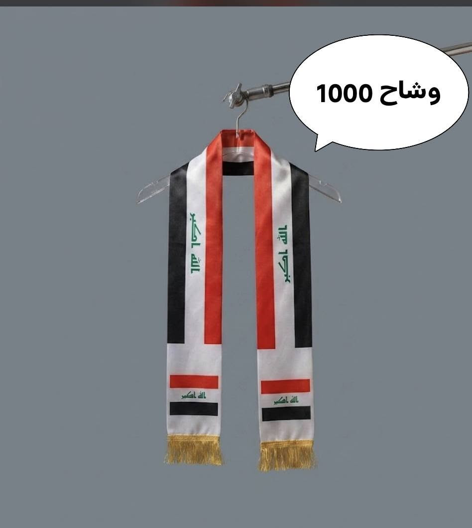 إلى المونديال.. أسود الرافدين يكتبون المجد! 🇮🇶 الـعـراق فـي كـأس الـعـالـم 🔥
حدث تاريخي يستحق تشجيعاً يليق باسم العراق. ارفع علم بلادك بكل فخر وارتدِ وشاح النصر!
جميع أدوات وأعلام التشجيع متوفرة لدينا الآن لتصنع الأجواء الحماسية وتدعم الأبطال في رحلة المونديال. ⚽ ادعم الأسود بـ فخر


**إذا كنت صاحب هذا الإعلان وتريد حذفه لأي سبب، رجاءا أرسل رسالة إلى الدعم الفني**