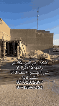 قطعه ارض للبيع 40 متر 
شارع فلسطين / محله510
واجهة 4 متر // نزال 10 متر 
_______________________
نستقبل كافه العروض السكنيه والتجاريه بيع + ايجار
______________________________________
#مكتـــــــــب_الودق_للعقار

كريم التميمي
***********
***********
