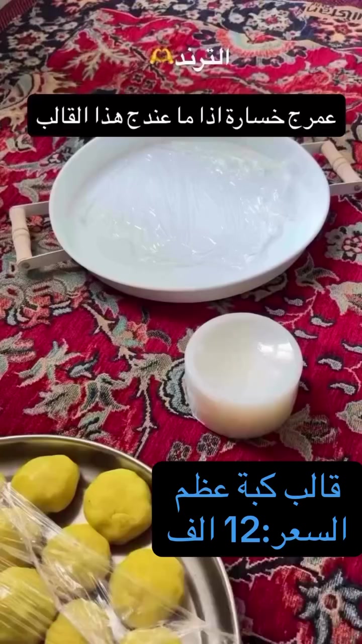 ^"قالب كبة عظم" أو "قالب كبة عاج"، وتستخدم لتسهيل عملية تشكيل عجينة الكبة بطريقة يدوية سريعة ومنتظمة. 
معلومات عن المنتج:
الوظيفة: تساعد في الحصول على حبات كبة ذات شكل دائري متناسق وحجم ثابت.
التصميم: تتكون الأداة من قاعدة دائرية مع يد ضغط طويلة لتسهيل عملية التشكيل.
المادة:  تُصنع من مواد بلاستيكية متينة تُشبه العاج والعظم في ملمسها.

#قالب_كبه #قالب_جاهز_للاستخدام #كبة_مقلية #كبة_مشوية #مطبخ_عراقي


**إذا كنت صاحب هذا الإعلان وتريد حذفه لأي سبب، رجاءا أرسل رسالة إلى الدعم الفني**