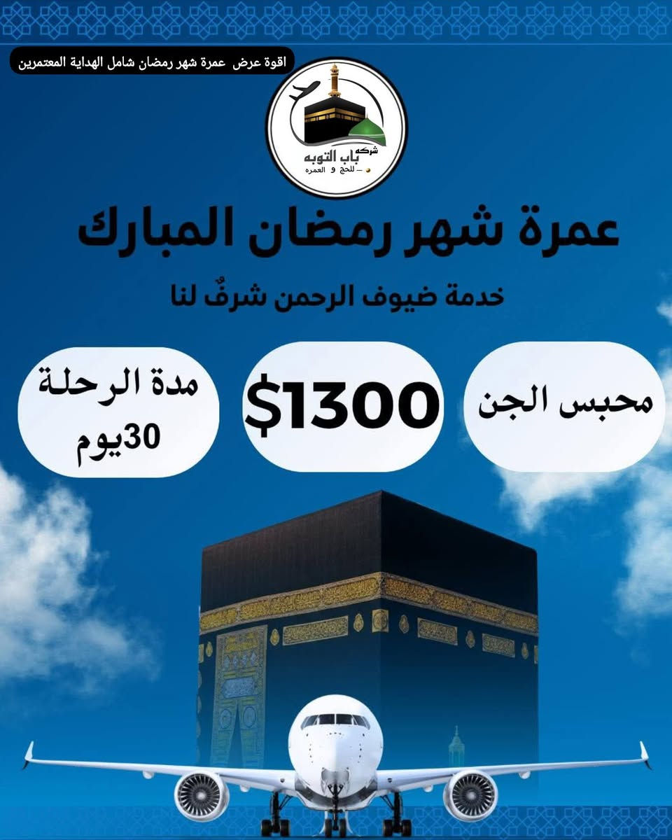🚍✈️ 🌙 العرض الأقوى بالعراق 🌙 🚍✈️
#بـ1300$ #جوا ✈️فقط التصريف من حق المعتمر💰
#بـ850$$ #برا  🚍 فقط 

تعلن شركة ميزان الرحمة للحج والعمرة 

عن عرض شهر رمضان المبارك🚍✈️

  ❆✨️➖️ ❆ تسهيلاً لكل مشتاق ❆➖✨️❆️️ 

#سارع_بالحجز_لضمان_مقعدك 🕋🚍✈️
#برنامج_العمرة_المميز 🕋
#المقاعد_محدودة

—————————————

        🔷البرنامج يشمل جميع الخدمات 🔷

✅:ارشاد ديني متكامل مع كادر اداري متخصص

✅: هدايا الشركة ( حقائب + إحرامات )

✅: رحلة الى مدينة جدة (اختيارية)🚣‍♂️🏖️

✅: مع توفر وجبتين فطور + سحور (   اختيارية    )

🔴 الموظفون والمتقاعدون ممن لديهم ماستر الرافدين 
      تتوفر عمرة بالاقساط الميسرة وعلى مدار سنة كاملة 
                       

                       التسجيل مفتوح 

  تاريخ أنطلاق الرحلات :
-------------------------------------------

الرحلات الجوية✈️✈️

الرحلة الاولى  ✈️  15 - 2 - 2026

الرحلة الثانية  ✈️  17  - 2 - 2026

-------------------------------------------

 للرحلات البرية 🚌

الرحلة الاولى 🚌🚌   15 - 2 - 2026

الرحلة الثانية 🚌🚌   16 - 2 - 2026

-------------------------------------------

📍 بغداد - الصليخ  - مجاور روضة لخلود 

📞***********

📞***********

-------------------------------------------

 🔸 #خدمة_ضيوف_الرحمن_شرف_لنا 🔸

-------------------------------------------
