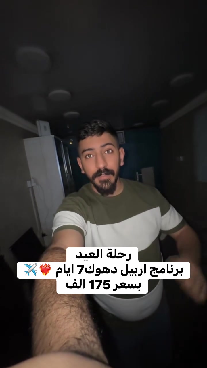 رحلة اربيل - دهوك  العيد يوم 5/23❤️‍🔥🫣

ابتداء من سعر 175 الف 

 
✅فنادق 4 نجوم 
✅وجبة افطار اوبن بوفيه 
✅جولات سياحيه

♦️ - - - - - 🌏 - - - - - ♦️

🔹كروب اربيل دهوك برنامج (7) أيام سعر نفر (175) ألف

يوم 5/23

 ♦️ - - - - - 🌏 - - - - - ♦️

أطفال دون ال (5) سنوات مجاناً 👶
اطفال من (5) الئ (10) سنوات نصف السعر 👧🧒
وجبة فطور أوبن بوفيه 🥗☕️
باصات حديثة vip 🚃
كادر متميز ذو خبرة 👨‍💻
مفاجأت والعاب ومسابقات وهدايه 🎊🥇

 ♦️ - - - - - 🌏 - - - - - ♦️

العنوان:
الفرع الاول: العامرية شارع العسل مجاور ازياء شيخ الشباب
الفرع الثاني: المنصور دور السود محاور اعلانات المنصور

 ♦️ - - - - - 🌏 - - - - - ♦️

🧑‍💻 يمكنك حجز  تذكرتك اونلاين عن طريق الارقام التالية 

#ملاحظة مهم تأكد من رقم الهاتف قبل دفع الحساب 

📲 لأستفسار واتس اب 

***********
