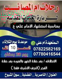 رحلة • الثلاثاء • الناصرية