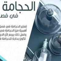 فوائد الحجامة في فصل الشتاء يعد من احسن و اهم الفصول : *فوائد الحجامة ...