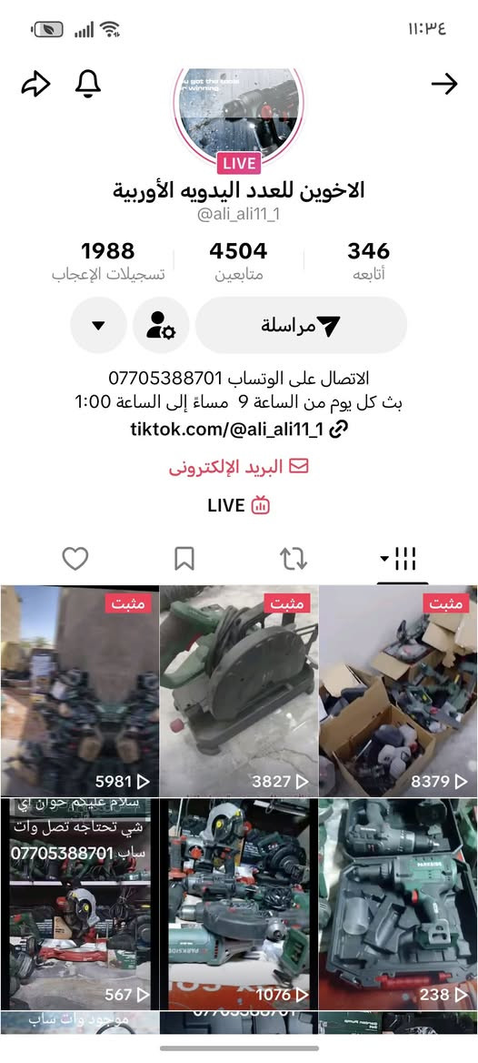 الاخوين للعدد اليدويه الأوربية
الاتصال على الوتساب *********** ث کل يوم من الساعة 9 مساءً إلى الساعة 1:00
https://www.tiktok.com/@ali_ali11_1?_r=1&_t=ZS-94MWYqmqq7c
