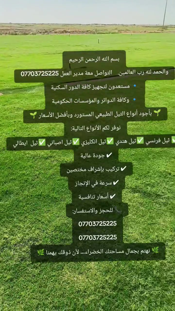 باسعار ثيل ديالى الطبيعي 🏡
السلام عليكم اسرعو في الحجز السعار مناسبة  ***********

أهلاً بكم في مجموعه مزارع ابو عباس الثيل  الهندي الطبيعي مزارع ديالئ 🌿🌱

 نقدم لكم افضل انوع الثيل الطبيعي عالي الجوده يتحمل كافه الضروف البيئية.🌦️🌞

دائم الخضرة🌿🌳 وباسعار تنافسيه ☘️❤️

#مستعدون لتجهيز وفرش الحدائق🏡 ودوائر الدولة🏡والمنازل🏡🏡

و تجهيز الملاعب🏟️ والمنتزهات الجودة العالية في العمل👷👷

مع خدمة التوصيل خلال24ساعه🚛🚛

الاسعار 💵💸 تختلف حسب الكمية 

للاستفسار الاتصال على : الرقم 

او التواصل مع الصفحه  او ارسال رسالة على الوتساب ‏‪ 

التصال والستفسار *********** او ***********

