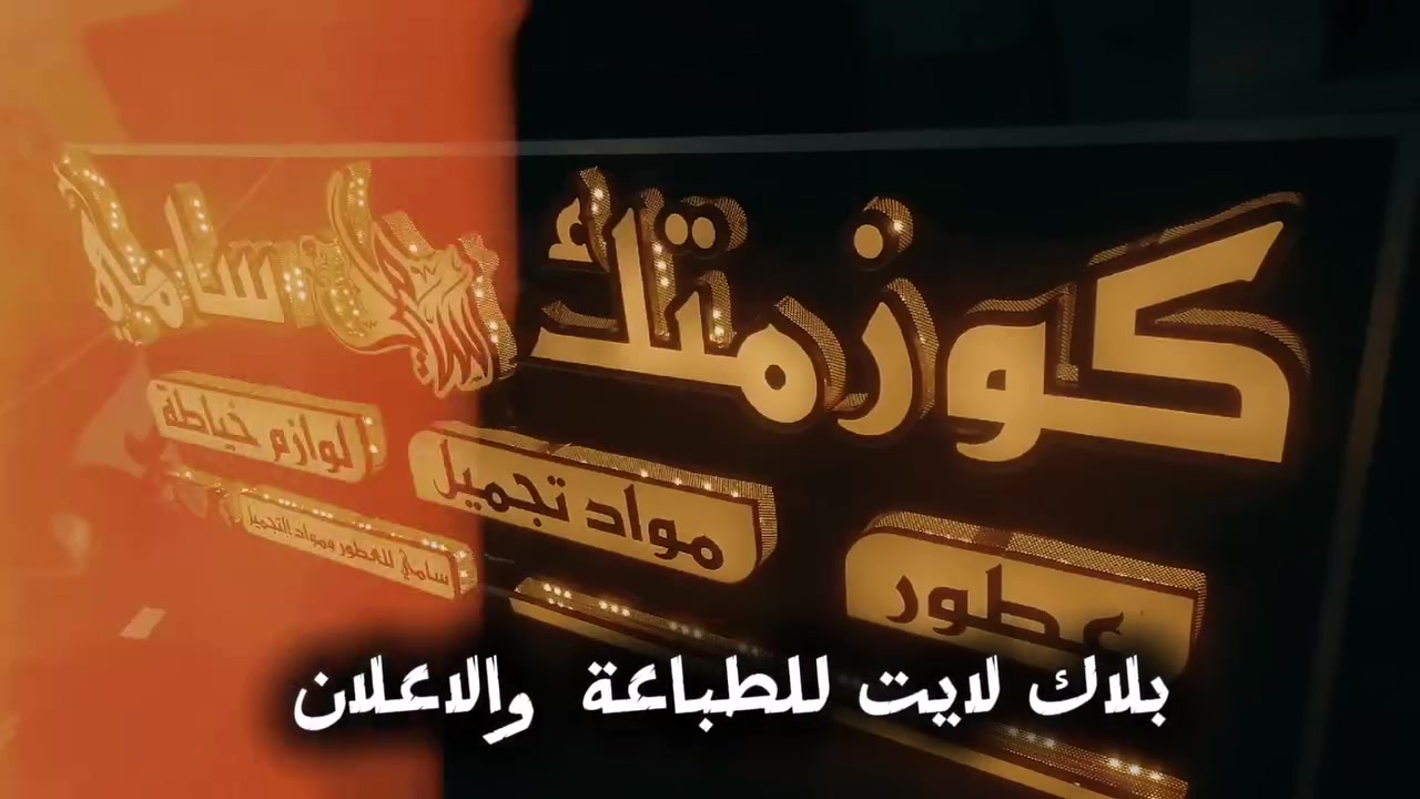 جديدنا 
تنفيذ اعلانات ضوئية حروف بارزة 3D 
بطريقة احترافية عالية الجودة وبضمان حقيقي
                           ويانا إعلانك مضمون💪👏 وميرمش👀💯
تميز باعلانك مع بلاك لايت  للدعاية والاعلان✅💯
#لسنا_الوحيدين_لاكننا_الافضل🔥

للاستفسار المراسله دايركت ..او الاتصال على الرقم 
     📞    ***********
وتسأب    ***********
انستكرام  bl.10a
📍موصل_المجموعة_الثقافية
 #طباعة #دعاية #اعلان #العراق #الموصل
