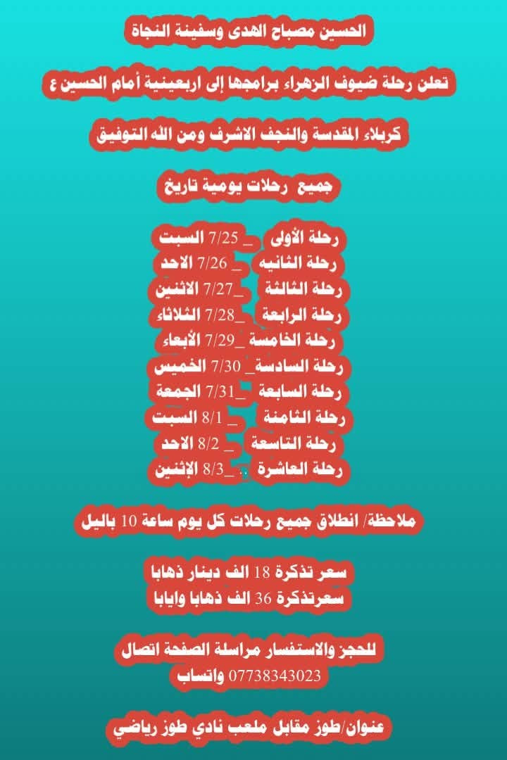 🌷تعلن رحلة ضيوف الزهراء رحلاتها الأربعينية 🌷

🖤🏴 إلى نجف الأشرف وكربلاء المقدسة 🖤🏴

✅ للحجز والاستفسار مراسلة صفحة او الاتصال ✅

*********** واتساب 📞
