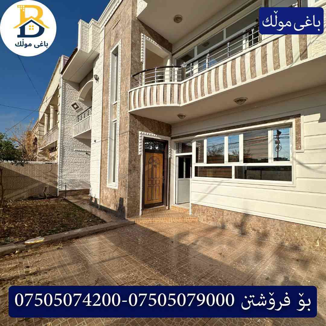 خانوو پێش خدمات  بۆفرۆشتن له #32پارک  
دوو نهۆمى به رووبەری 250م بەکارهاتوو
   ،روو لە قیبلە،5ژورى نوستن،1سویت ، 
گه رماو  ،چێشتخانە+چێشتخانەی گەرم،كوالێتی،شەقامی10م
کۆد.2302

دار مقابل خدمات للبيع في #32پارک
2طابق بمساحة 250م بیت مستعمل،واجهة  قبلة 
، 5غرف النوم،1 سویت +مشتملات  ،مطبخ 
عمل+مطبخ ،كواليتي ،على شارع10م

بو زانيارى زياتر .
للأستفسار اتصل على.
📞 ***********
📞 ***********
📞 ***********

#عەقاڕات #باغی_موڵك #هەولێر #کوردستان #عقار #للبیع #بیت #للاجار #عاجل #عراق #اربيل #سعر #خانووبۆفرۆشتن #خانووی #دبي #ڤيلا #مجموعة #مجانا #مفروشات #مناسبات #منازل #بینا #سليمانية #دهوك #نينوى #بغداد
