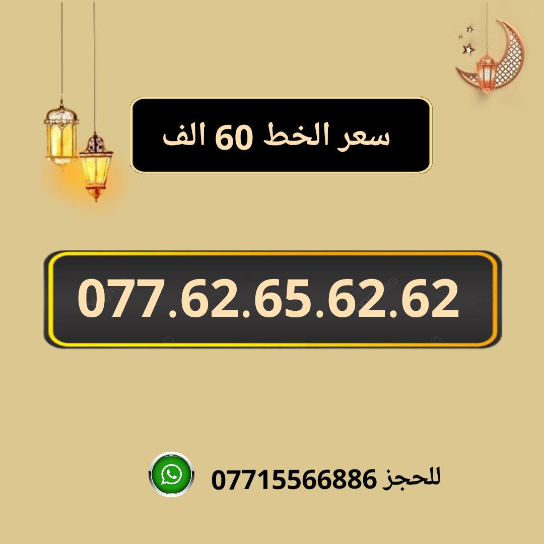 خطوط اسياسيل مميزه  ♥
تسجيل مباشر بأسم المشتري  🔽

سعر الخط 60 الف دينار  ⬇️

للحجز والاستفسار ***********  📞

 مكتب الهدى  🌷⬇️

ميسان حي المعلمين القديم بداية شارع المرور ✅

يـــوجـــد تـــوصــيــــل   ⬇️

مـــيسـان $ بـــغـداد $ الـــبصـره $
