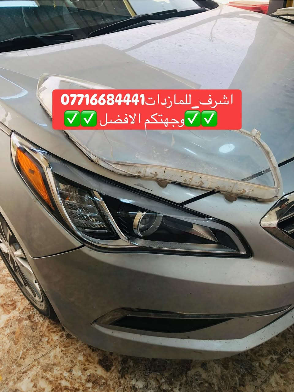 تبديل #جام_لايت #سوناتا 
 #فتح_وكبس #حراري بالجهاز ✅
#تنظيف الداخل بالكامل ✅ ضمان عدم الرطوبة ✅
كما #يوجد جام لايت لمعظم انواع السيارات ✅
#كوري_ياباني_امريكي 
كما يتوفر لدينا #ومصابيحled كوالتي عالي 👍🏻
#عدسات led كوالتي عالي نوعيات رصينة 👍🏻
 
👆👆👆👆👆👆👆👆👆👆👆👆👆👆
#اشرف_للمازدات
***********☎️☎️☎️☎️☎️
📍📍📍العنوان📍📍
#ديالى بعقوبة الجديدة معارض خان اللوالوة قرب كلية الفنون الجميلة 📍مجاور محطة وقود برهان الجديدة ✅
💯💯💯💯💯💯💯💯💯💯💯💯💯💯💯💯
