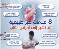 💚8 علامات  غير طبيعية  قد تشير الى امراض القلب!!!!
👨🏻‍🦰🧓🏻👩🏻‍🦰
مجمع نور الزهراء الطبي التخصصي#
📍-بغداد -المشتل - منتصف شارع المطبك - مقابل مصور طرابلس -مجاو  صيدلية نور عبد الله الزلزلي 📍
                                      ➖️➖️➖️
للحجز والاستفسار يمكن الاتصال على الرقم
☎️ *********** ☎️
او مراسلة الصفحة 📨📨
https://www.facebook.com/noorphrmacy
#طب#جراحة_العظام_والكسور#"طب_وجراحة _ا_الكلى_والقلبيية#طب النسائية_والتوليد#امراض#تمريض#مختبر
#السكري#انخفاض_مرض_السكري#التصرف_الصحيح_فى_حالة_انخفاض _السكر#امراض_القلب#الجلطة
@الجميع@الاشارة@المتابعين@بغداد@المشتل@البلديات@مدينة_الصدر@الامين
