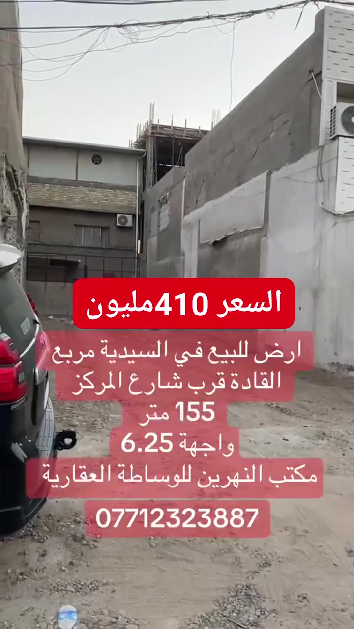 فرصة مميزة للاستثمار والسكن في أحد أفضل مناطق السيدية.
📍 الموقع: السيدية – مربع القادة قرب شارع المركز
📐 المساحة: 155 متر مربع
🏠 الواجهة: 6.25 متر
💰 السعر المطلوب: 410 مليون دينار عراقي
✅ السعر مناسب جداً وقابل للتفاوض
الأرض تقع في موقع متميز وتصلح لبناء دار سكنية أو كمشروع استثماري، مع سهولة الوصول إلى الخدمات والأسواق والمرافق الرئيسية في المنطقة. 
📞 للاستفسار والمعاينة: مكتب النهرين للوساطة العقارية
***********
***********
