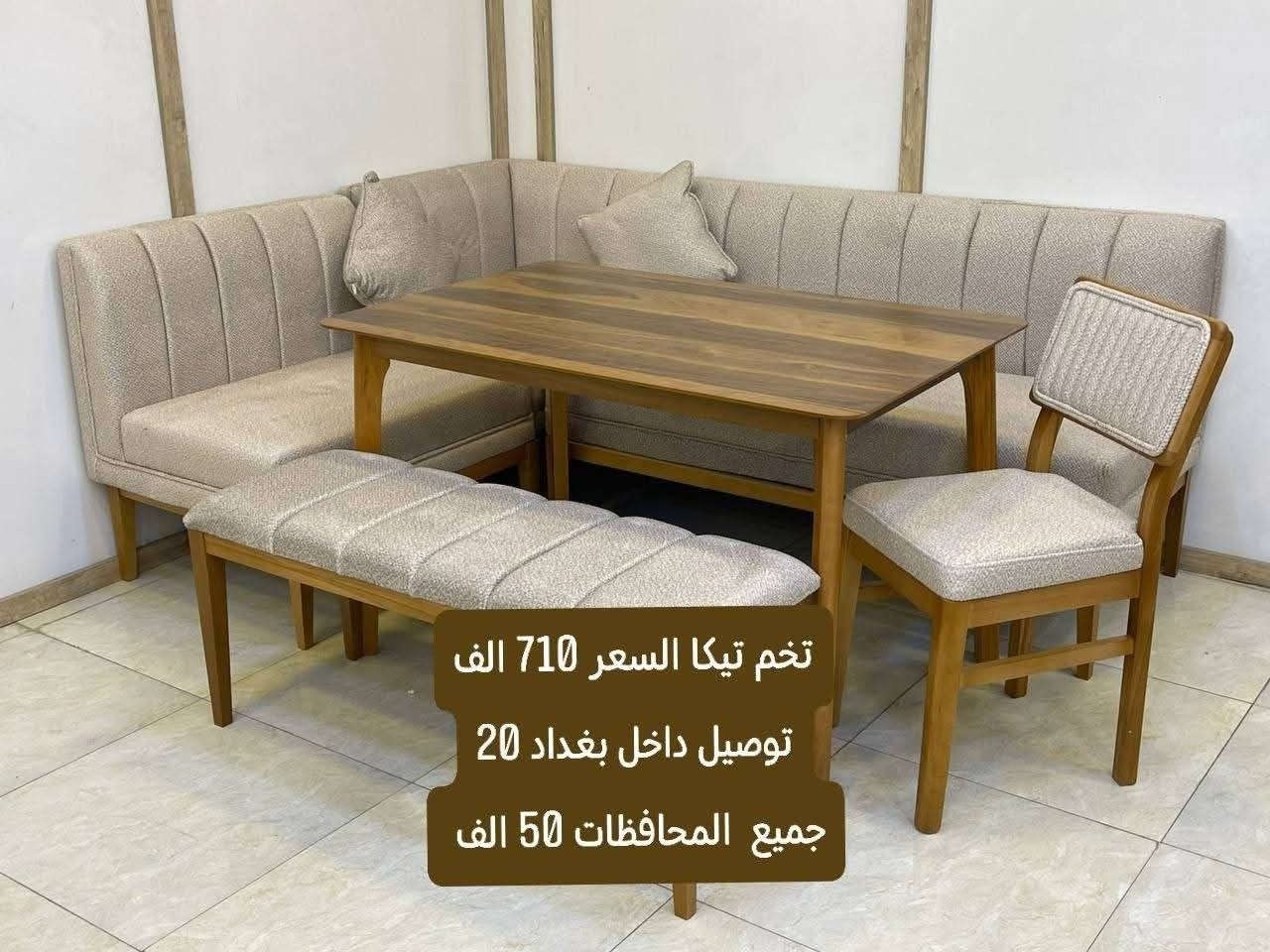 اثاث متنوع
للحجز والاستفسار مراسله خاص
الاسعار داخل الصور

#الغزاليه #التاجي #الدوره #الزعفرانيه #التاجيات #اثاث #كاونتر #طبلات #ميز #طعام #تخم #ديوان #غرف #صاج #اثاث #متنوع #كاونتر #المنيوم


**إذا كنت صاحب هذا الإعلان وتريد حذفه لأي سبب، رجاءا أرسل رسالة إلى الدعم الفني**
