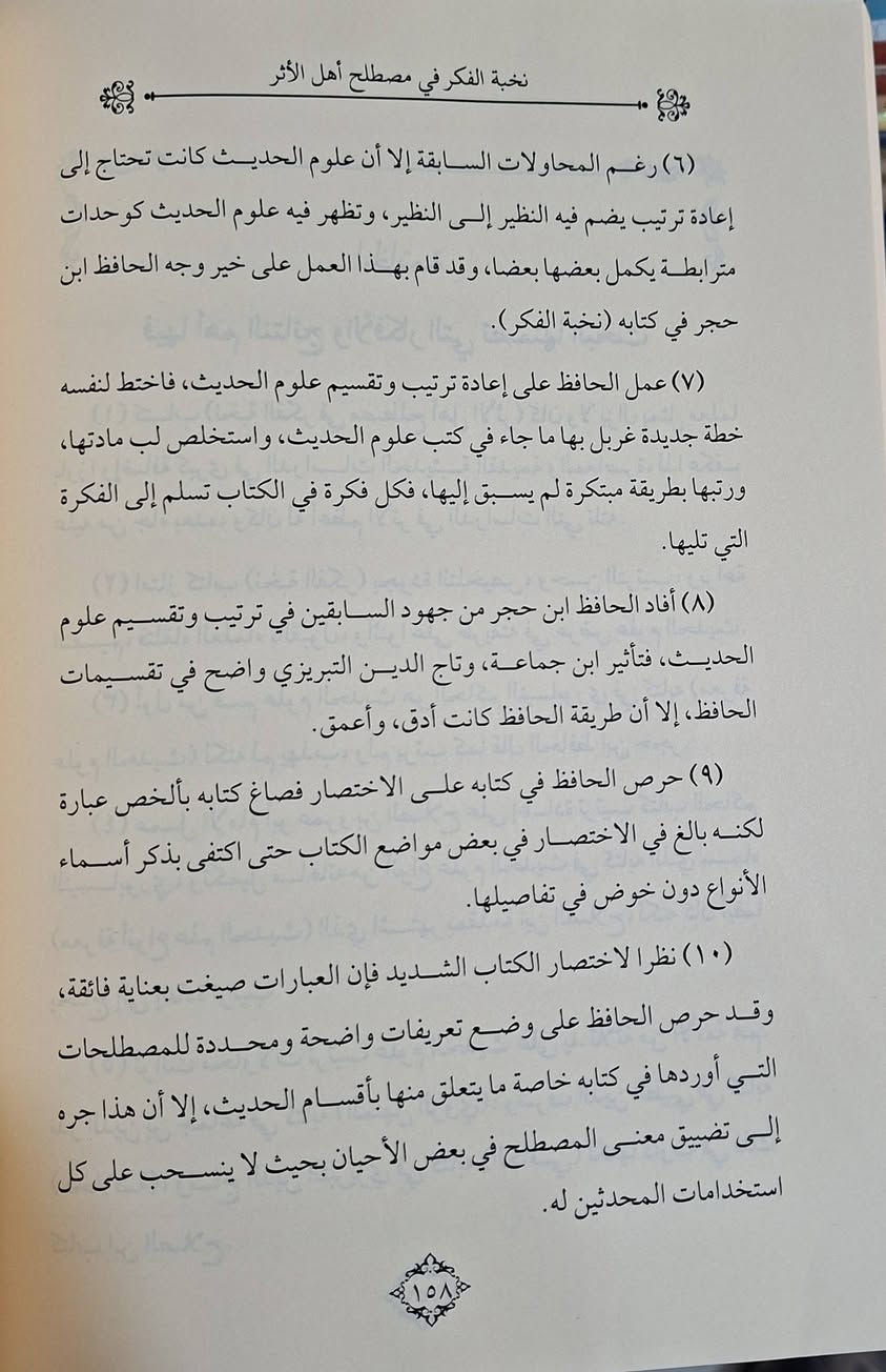 كتاب نخبة الفكر في مصطلح اهل الاثر دراسة في التقاسيم والانواع،   يبحث عن دراسة كتاب نخبة لابن حجر في علم مصطلح الحديث، وهو متن موجز وشامل لأهم قواعد ومصطلحات الحديث النبوي، ويصنف أنواع الأحاديث وشروط قبولها، ويهدف لتبسيط هذا العلم وتسهيل فهمه للطلاب والعلماء، ويُعد أساساً لفهم مصنفات الحديث الأخرى، ويتضمن تقسيمات مهمة كأنواع الحديث المقبول والمردود، وعلل الإسناد، والرواة، وغيرها من مباحث المصطلح، تأليف الدكتور الدمراني بن عبدالله 
طبعة دار الذخائر شامو سعر 10 الف مكتبة عبدالله علي مراد كركوك خان القلعة للطلب والاستفسار الاتصال على رقم 
*********** يوجد لدينا خدمة توصيل للمحافظات
