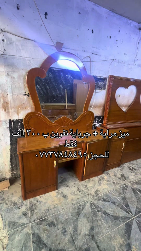 سلام عليكم توفرت اليوم عدنة جرباية نفرين وميز مراية فول نضافة ب ٣٠٠ الف فقط للحجز مراسلة الصفحة او الاتصال على الهاتف *********** يوجد واتساب 
