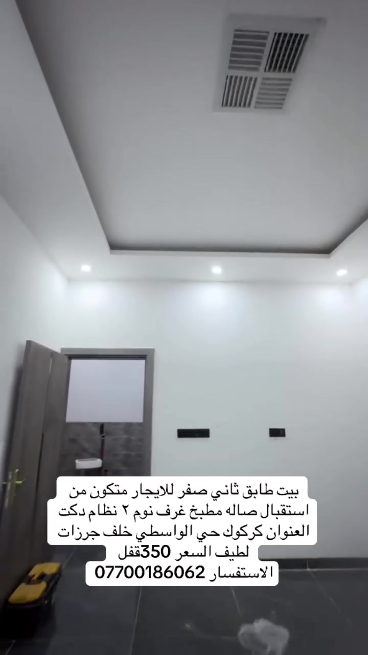 بيت طابق ثاني صفر للايجار متكون من استقبال صاله مطبخ غرف نوم ٢ نظام دكت 
العنوان كركوك حي الواسطي خلف جرزات لطيف السعر 350قفل 
الاستفسار ***********
