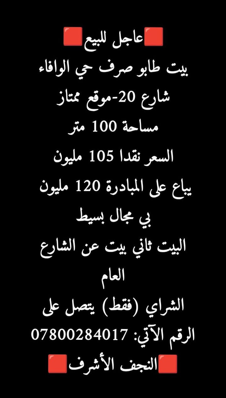 للبيع بيت طابو صرف حي الوفاء شارع ٢٠ موقع جدا ممتاز طابق واحد ثاني بيت عن الشارع العام السعر نقد ١٠٥ ويباع على المبادره ١٢٠ مقدمه ١٠ الشراي يتصل *********** النجف الاشرف النجف, العراق
