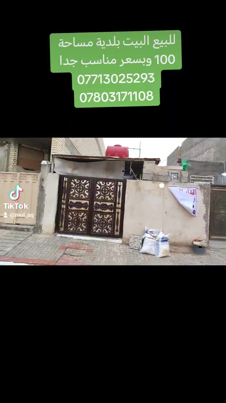 يالله بيت بلديه للبيع مساحة 100 طابق واحد صب مسلح بناء بلوك معاملة ماشيه العنوان منطقة ال16 الطاقه قرب الشارع العام البيت نظيف وجديد السعر 37 وبي مجال
هاتف ***********
واتساب ***********
مكتب #المؤمل
