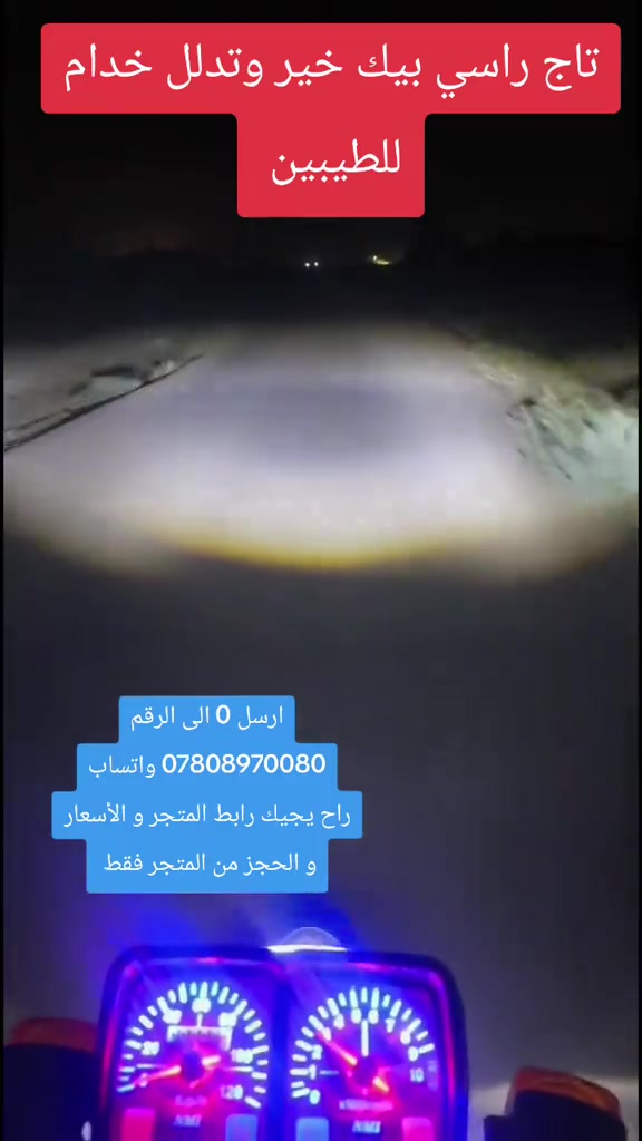 زنون داخلي جمجمة #توصيل_لجميع_محافظات_العراق #متجر_حسين_بطه #ادوات_دراجات_اصلية ارسل 0 الى الرقم *********** واتساب راح يجيك رابط المتجر و الأسعار و الحجز من المتجر فقط 
