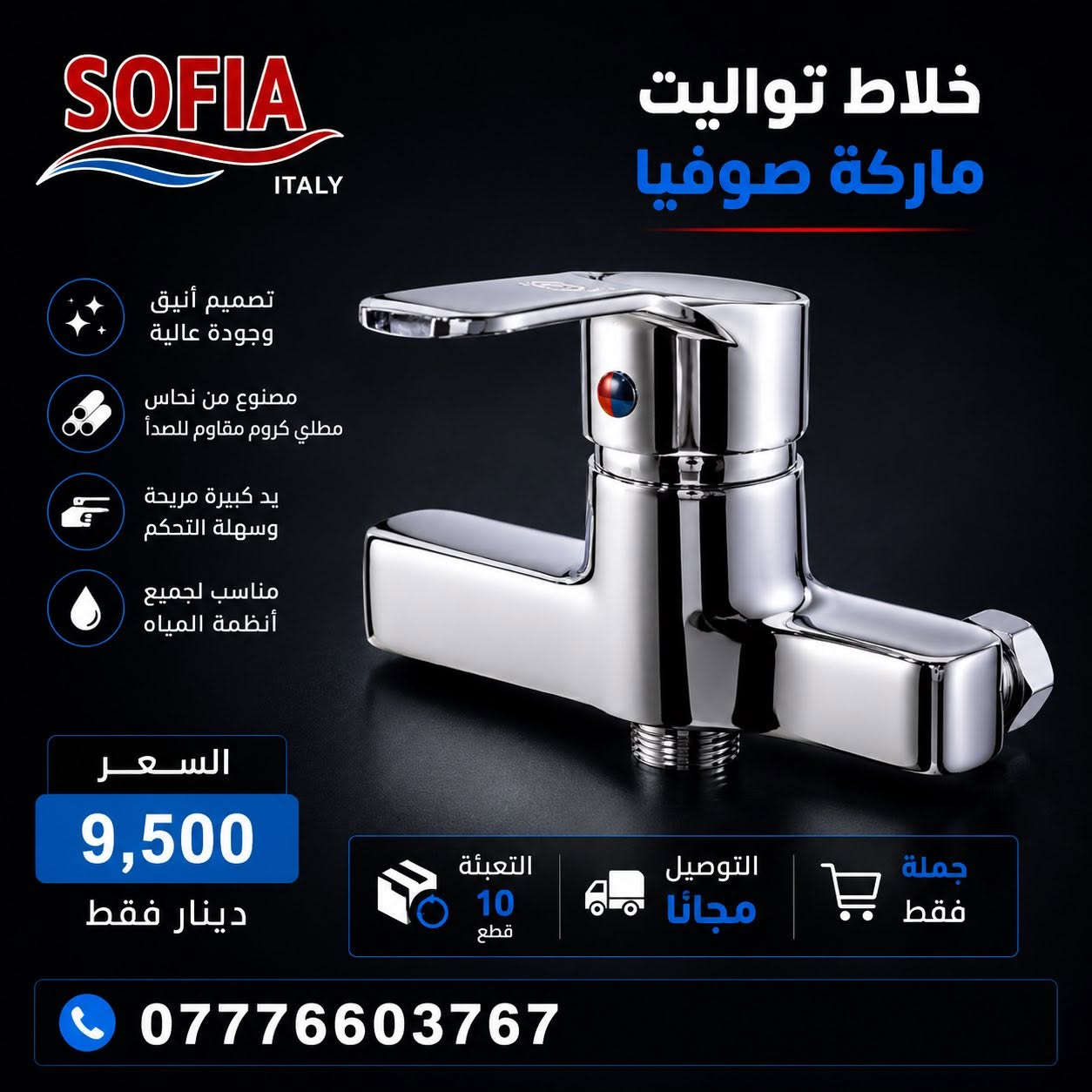 🔥 عرض مميز على خلاطات صوفيا KER 🔥

نوفر لكم تشكيلة متكاملة من خلاطات SOFIA بجودة عالية وتشطيب كروم أنيق، مناسبة للاستخدام اليومي وتلبي احتياجات محلات المواد الصحية.

🔹 خلاط مغسلة — 7,750 دينار
🔹 خلاط تواليت — 9,500 دينار
🔹 خلاط سنك كير — 12,500 دينار
🔹 خلاط حمام كير — 14,250 دينار

📦 التعبئة: 10 قطع لكل موديل
🚚 التوصيل مجاني
🏪 البيع جملة فقط

📞 للحجز والاستفسار:
***********

✔️ جودة عالية
✔️ تصميم عصري
✔️ أداء عملي وعمر خدمة طويل

#صوفيا #SOFIA #خلاطات_صوفيا #مواد_صحية #بيع_جملة #توصيل_مجاني #متجر_مكه
