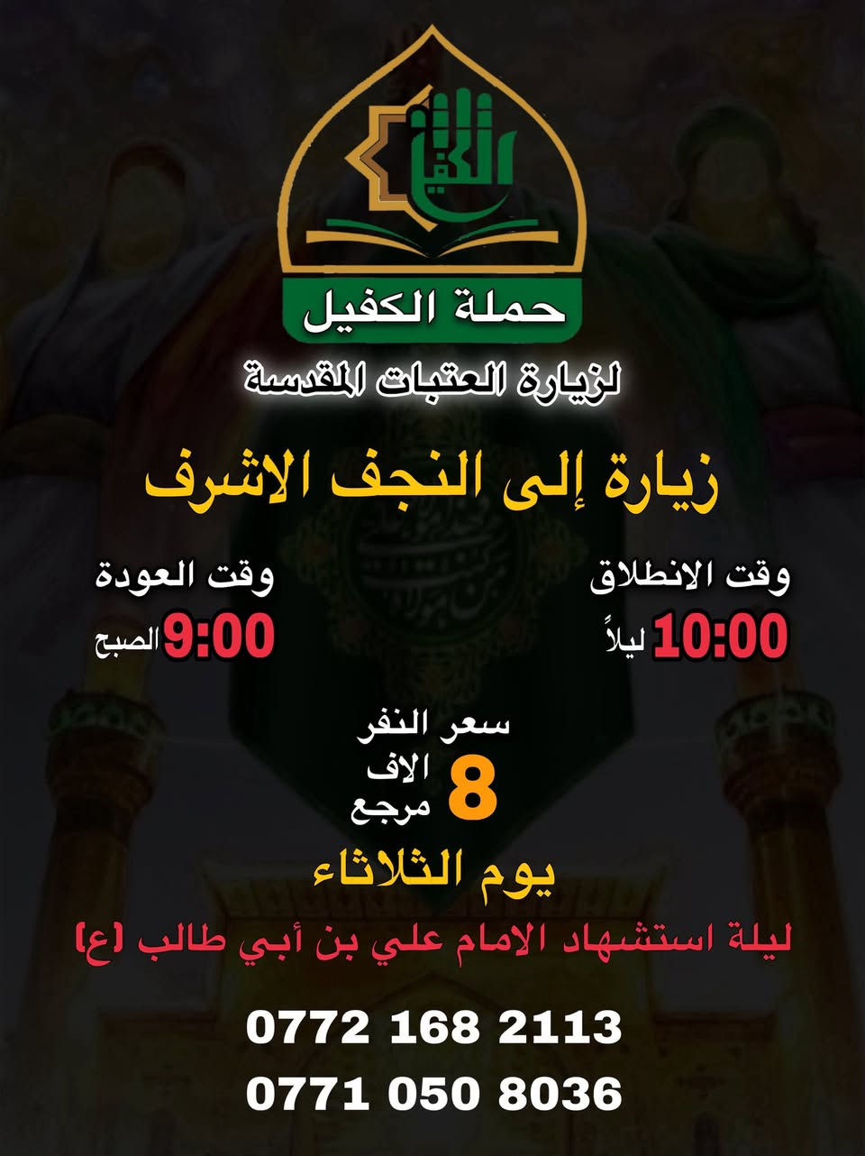 تنطلق حملة الكفيل زيارات يوم الثلاثاء 
استشهاد الامام علي بن أبي طالب (ع)
زيارة (1)
الى النجف الاشرف
الانطلاق ساعة 11:00 الظهر
العودة ساعة 9:00 ليلاً
سعر النفر 8 الاف دينار مرجع 
صلاة الظهر في الكرادة 
سارع بالحجز ..!

زيارة (2)
الى النجف الاشرف 
الانطلاق ساعة 10:00 ليلاً
العودة ساعة 8:30 الصبح
سعر النفر 8 الاف مرجع
سارع بالحجز ..!

#حملة_الكفيل
