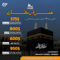 عمرة رمضان • طيران • الروضة الشريفة