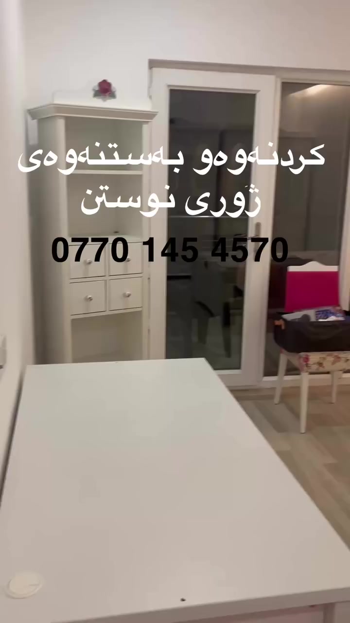 ✅ستافی ماڵ گواستنەوە بۆ گواستنەوەی ماڵ شوقە ڤیلا ئۆفیس بەسەرپەرشتی کارمەندو وە ستای شارەزاو بەئەزموون ستافەکەمان هەڵدەستێت بە 
گواستنەوی ماڵ لەماوەیەکی کەمدا 
کردنەوە وبەستنەوەی ئساس لەهەمان ڕۆژ
✅تەغلیف کردنو پێ چانەوەی لەسەر خۆاستی خۆتان دابینکردنی کارمەندبۆ  ڕێکخستن و پاککردنەوە
‌‌کردنەوەو بەستنەوەی  ژوری نوستن کە وان تەر درێسڕووم 
✅هەڵواسینەوەی پەردە وبەستنەوەی غەسالە
گواستنەوەی ماڵ بۆ دەرەوەی سلێمانی بۆ هەموو شاروشارۆچکەو قەزاو ناحیەکانی هەریمی کوردستان   لەگەڵ ئێمە دڵنیابە رەوە لە پاراستنی ئەساسو کەلو پەلەکانت لە شوخت  وشکان  📲بۆ زانیاری  زیاتر  ***********
