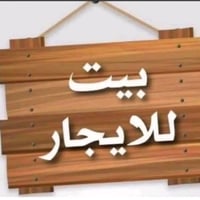 ايجارات سيديه 1بيت ٣٠٠ متر جديد اربعه نوم واستقبال وهول مطبخ وصحيات حم...