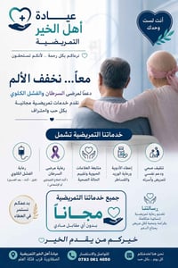 مجاناً • خدمات تمريضية • سرطان وفشل كلوي
