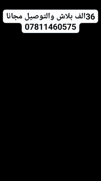 بلاش 36الف التخم والتوصيل مجانا لباب المنزل ***********لوتحلحك لوماتلحك كميه قليله
